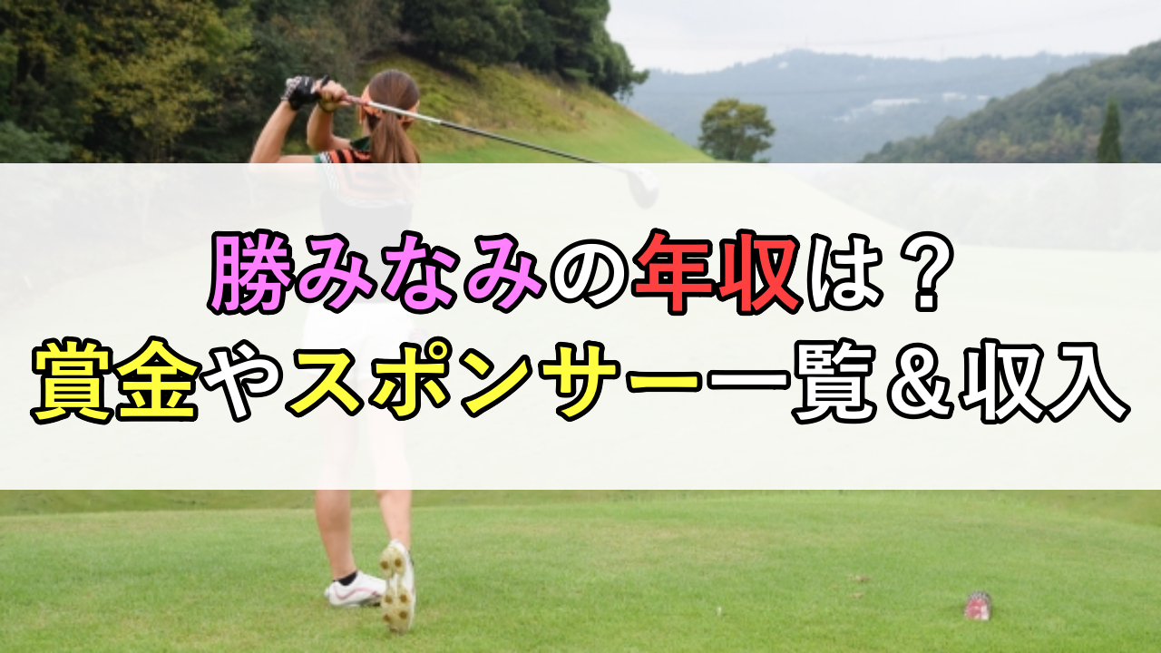 勝みなみの年収は？賞金やスポンサー一覧＆収入まとめ