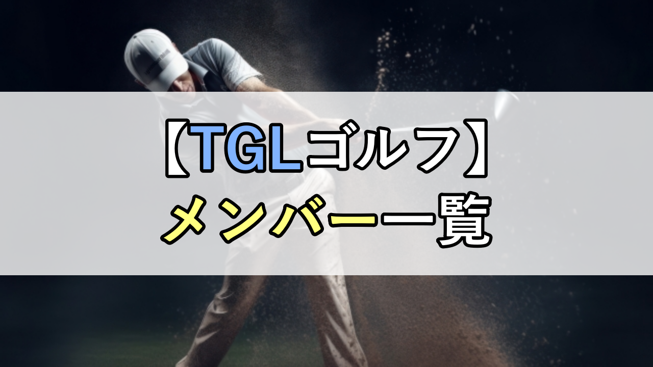 【TGLゴルフ】メンバー一覧！日本人はいる？