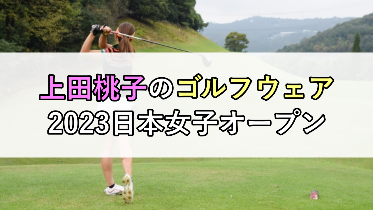 上田桃子のゴルフウェア（2023日本女子オープン）