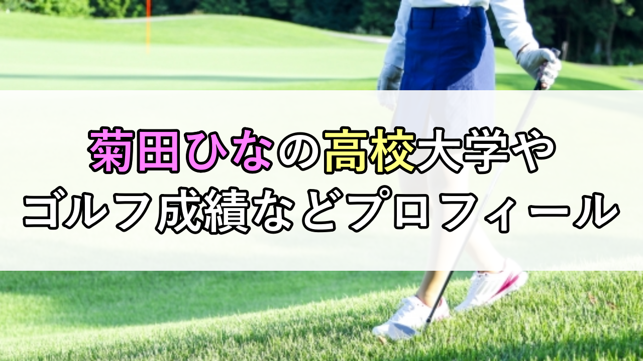 菊田ひなの高校大学やゴルフ成績などプロフィール