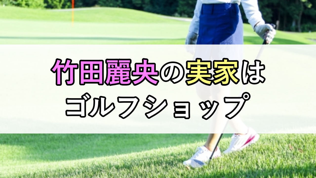 竹田麗央の実家はゴルフショップ「ジップゴルフ」