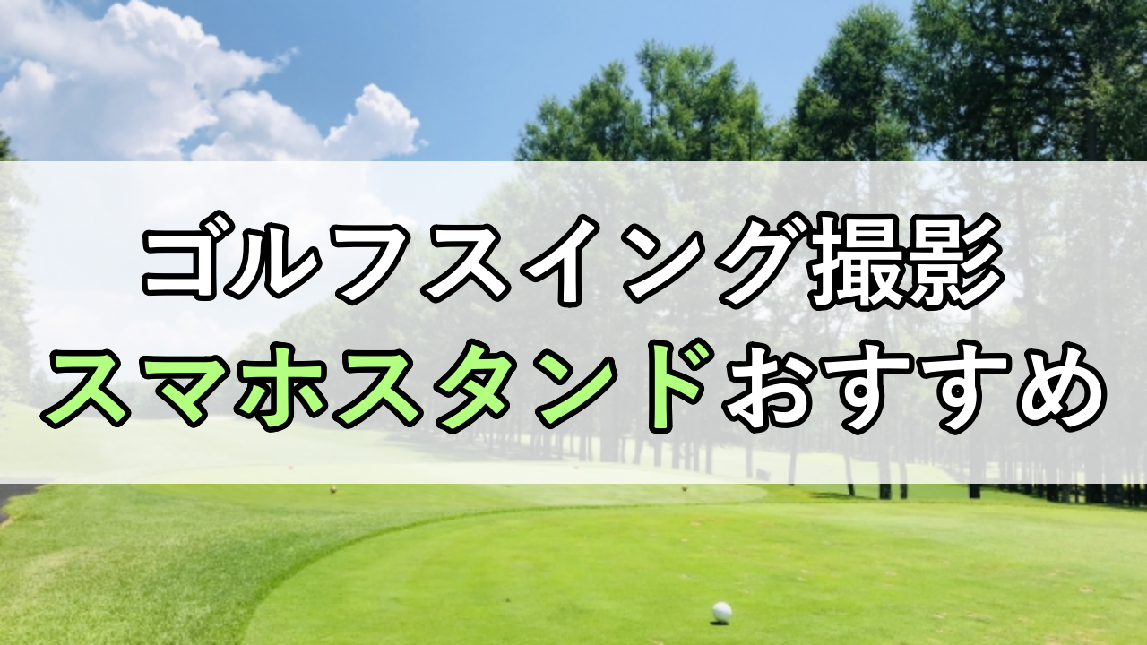 【ゴルフスイング撮影】スマホスタンドおすすめ厳選商品2選