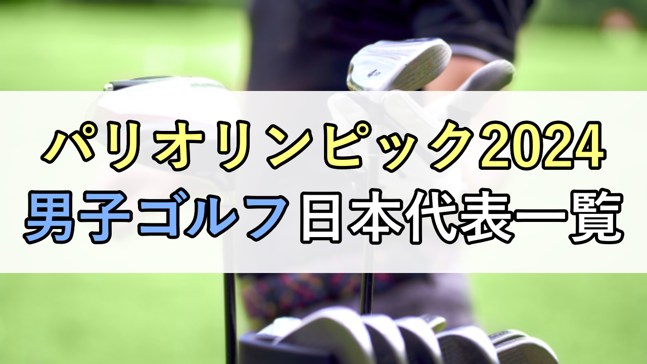 【パリオリンピック2024】男子ゴルフ日本代表選手一覧