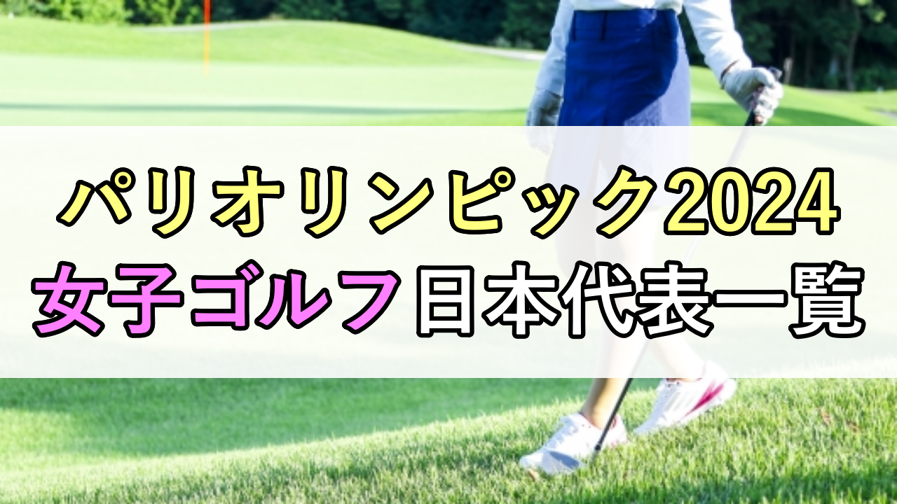 【パリオリンピック2024】女子ゴルフ日本代表選手一覧
