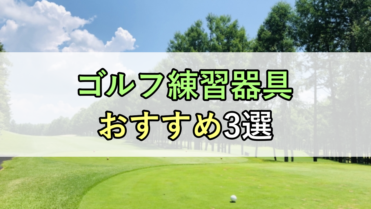 ゴルフ練習器具おすすめ3選！室内OKの素振り棒や人気ランキング上位をご紹介！