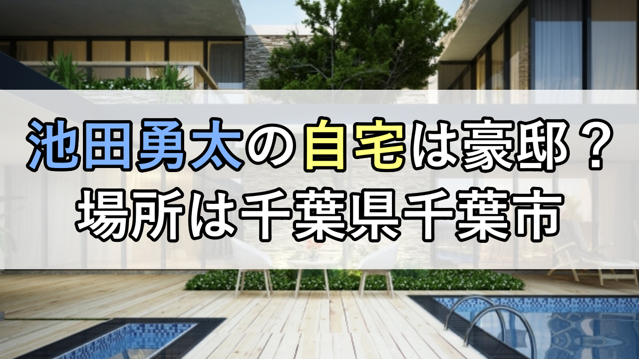 池田勇太の自宅は豪邸？場所は千葉県千葉市若葉区！