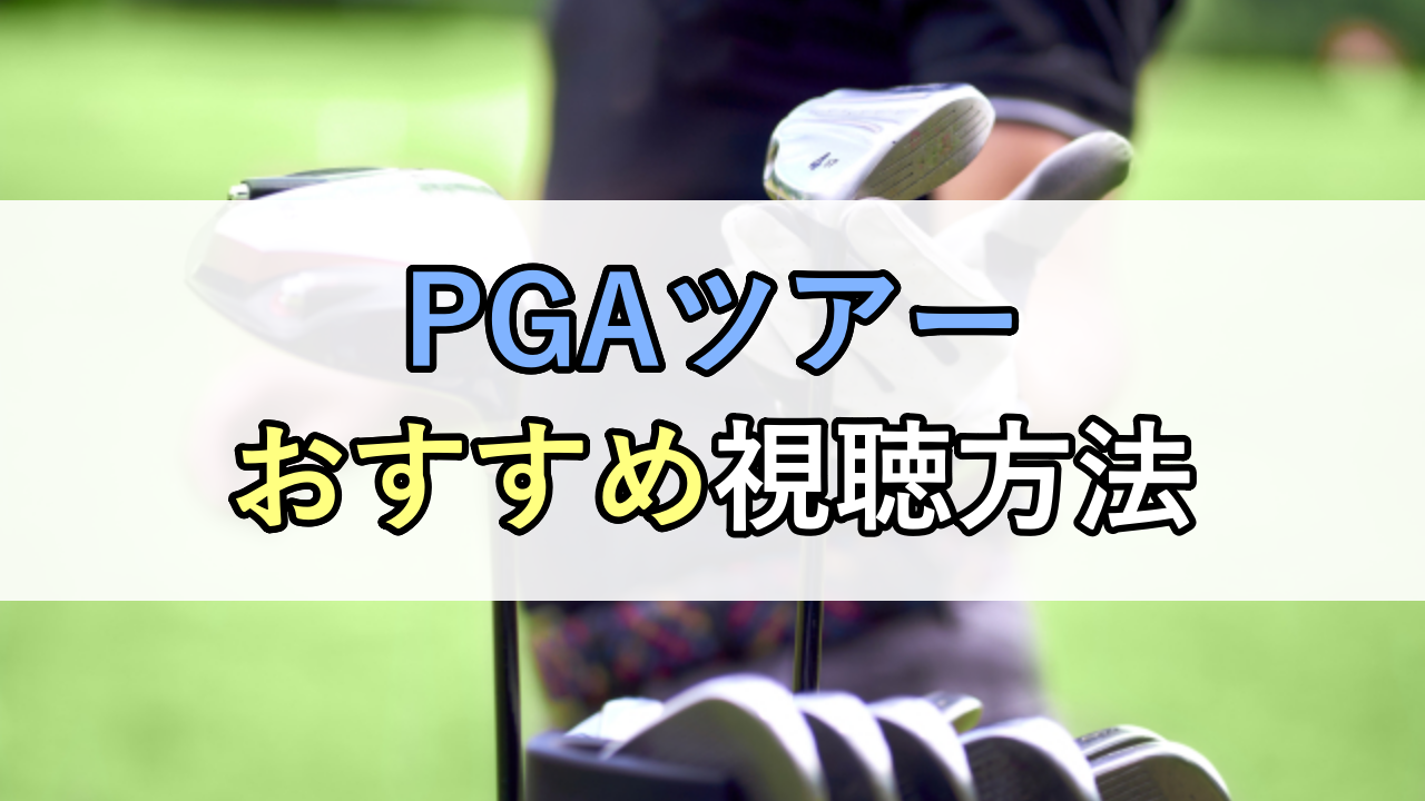 PGAツアーおすすめ視聴方法【全米男子ゴルフ】